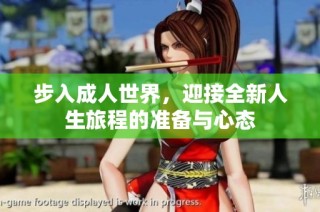 步入成人世界，迎接全新人生旅程的准备与心态