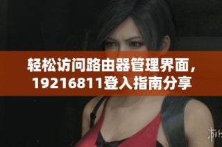 轻松访问路由器管理界面，19216811登入指南分享