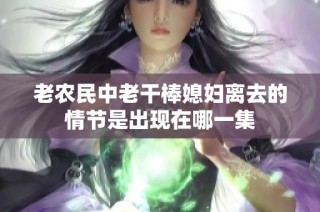 老农民中老干棒媳妇离去的情节是出现在哪一集