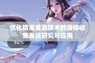 优化精准灌溉技术的液体收集系统研究与应用