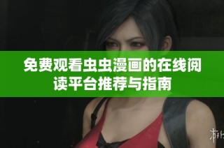 免费观看虫虫漫画的在线阅读平台推荐与指南