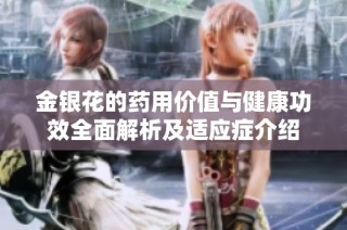 金银花的药用价值与健康功效全面解析及适应症介绍