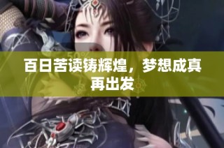 百日苦读铸辉煌，梦想成真再出发