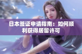 日本签证申请指南：如何顺利获得居留许可
