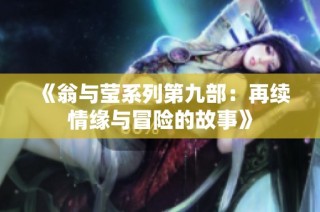 《翁与莹系列第九部：再续情缘与冒险的故事》