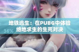 地铁逃生：在PUBG中体验绝地求生的生死对决