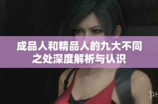 成品人和精品人的九大不同之处深度解析与认识