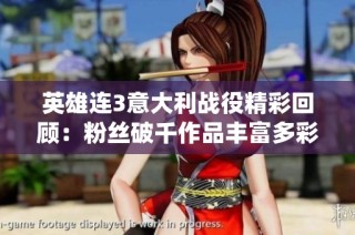 英雄连3意大利战役精彩回顾：粉丝破千作品丰富多彩