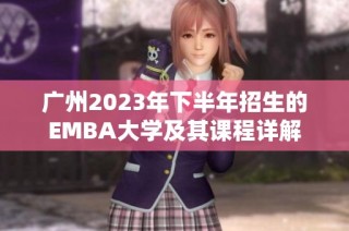 广州2023年下半年招生的EMBA大学及其课程详解
