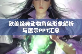 欧美经典动物角色形象解析与展示PPT汇总