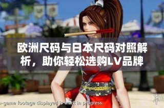 欧洲尺码与日本尺码对照解析，助你轻松选购LV品牌商品