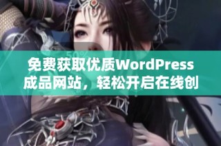 免费获取优质WordPress成品网站，轻松开启在线创业之旅