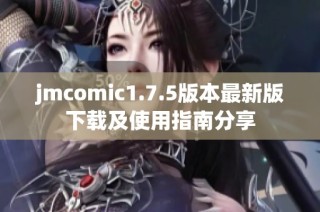 jmcomic1.7.5版本最新版下载及使用指南分享