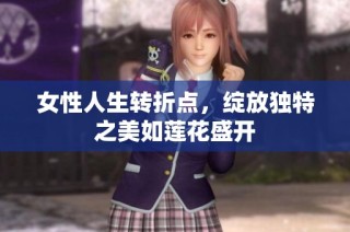 女性人生转折点，绽放独特之美如莲花盛开