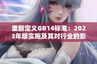 重新定义GB14标准：2023年版实施及其对行业的影响分析