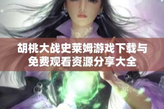 胡桃大战史莱姆游戏下载与免费观看资源分享大全