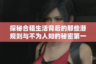 探秘合租生活背后的那些潜规则与不为人知的秘密第一季