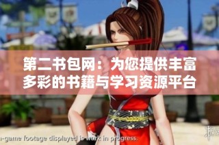 第二书包网：为您提供丰富多彩的书籍与学习资源平台选择