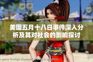 美国五月十八日事件深入分析及其对社会的影响探讨