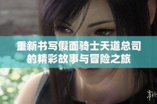 重新书写假面骑士天道总司的精彩故事与冒险之旅