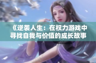 《逆袭人生：在权力游戏中寻找自我与价值的成长故事》