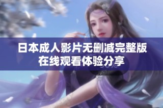 日本成人影片无删减完整版在线观看体验分享
