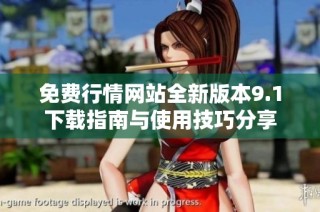 免费行情网站全新版本9.1下载指南与使用技巧分享