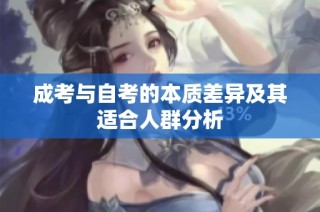 成考与自考的本质差异及其适合人群分析
