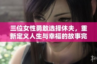 三位女性勇敢选择休夫，重新定义人生与幸福的故事完整版