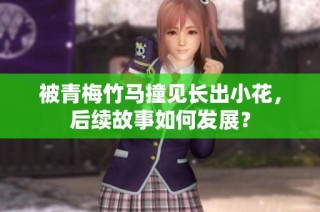 被青梅竹马撞见长出小花，后续故事如何发展？