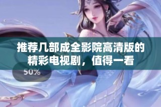 推荐几部成全影院高清版的精彩电视剧，值得一看