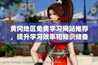黄冈地区免费学习网站推荐，提升学习效率和知识储备