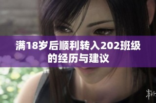 满18岁后顺利转入202班级的经历与建议