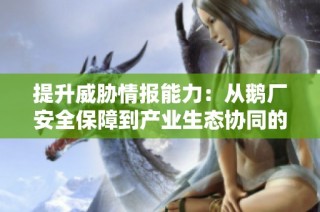 提升威胁情报能力：从鹅厂安全保障到产业生态协同的转型之路