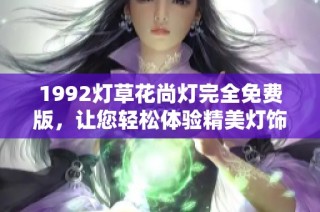 1992灯草花尚灯完全免费版，让您轻松体验精美灯饰设计