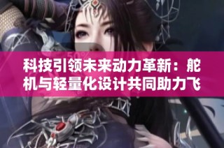 科技引领未来动力革新：舵机与轻量化设计共同助力飞行器轻盈飞翔