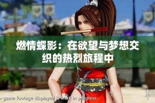 燃情蝶影：在欲望与梦想交织的热烈旅程中