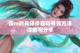调m的具体步骤和有效方法详解与分享