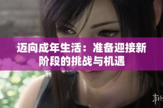 迈向成年生活：准备迎接新阶段的挑战与机遇