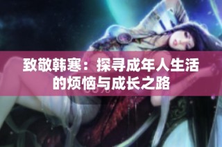 致敬韩寒：探寻成年人生活的烦恼与成长之路