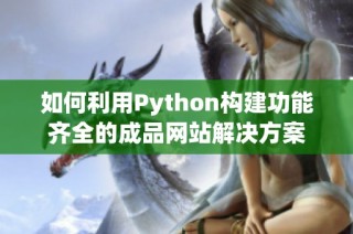 如何利用Python构建功能齐全的成品网站解决方案