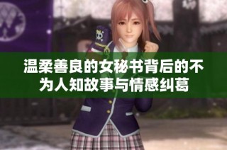 温柔善良的女秘书背后的不为人知故事与情感纠葛