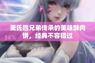 萧氏四兄弟传承的美味酥肉饼，经典不容错过
