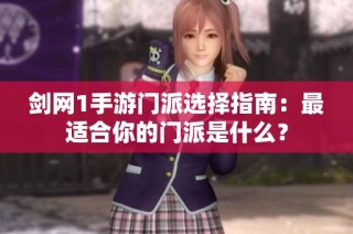 剑网1手游门派选择指南：最适合你的门派是什么？