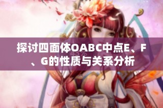 探讨四面体OABC中点E、F、G的性质与关系分析