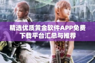 精选优质黄金软件APP免费下载平台汇总与推荐