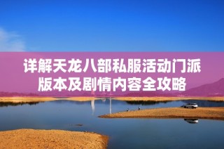 详解天龙八部私服活动门派版本及剧情内容全攻略