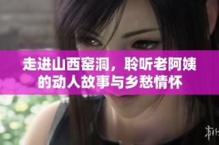 走进山西窑洞，聆听老阿姨的动人故事与乡愁情怀