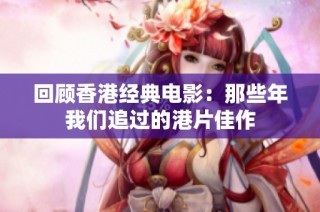 回顾香港经典电影：那些年我们追过的港片佳作