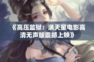 《高压监狱：满天星电影高清无声版震撼上映》